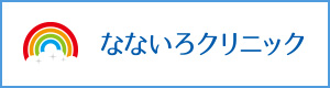 なないろクリニック
