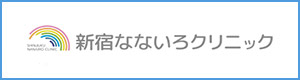 新宿なないろクリニック