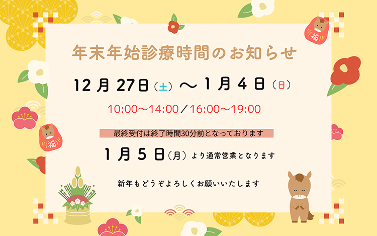 年末年始のおしらせ